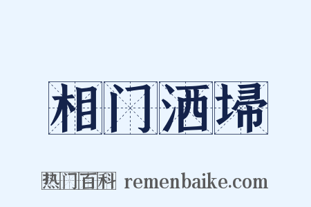 相门洒埽是什么意思的图片